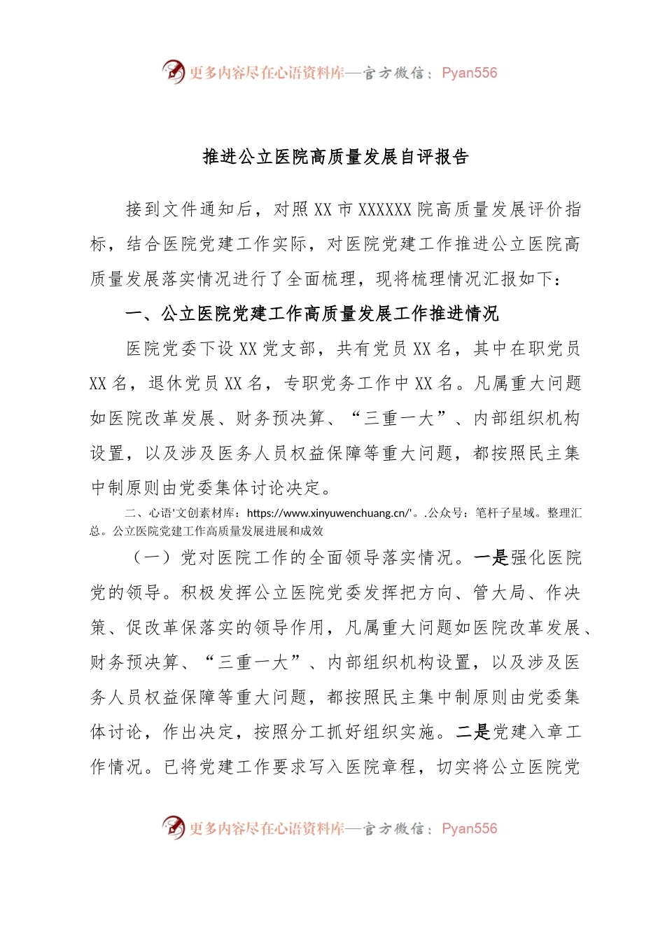 推进公立医院高质量发展自评报告.docx_第1页