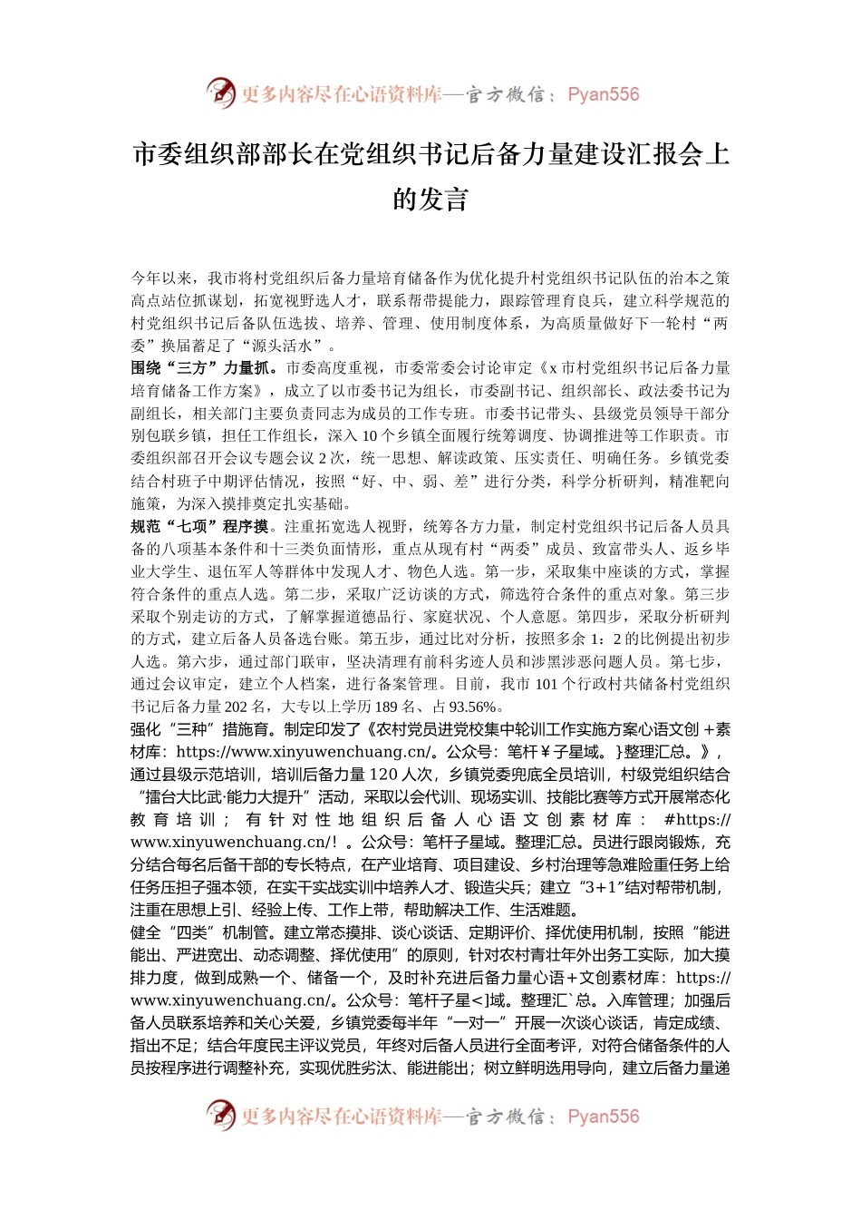 市委组织部部长在党组织书记后备力量建设汇报会上的发言.docx_第1页
