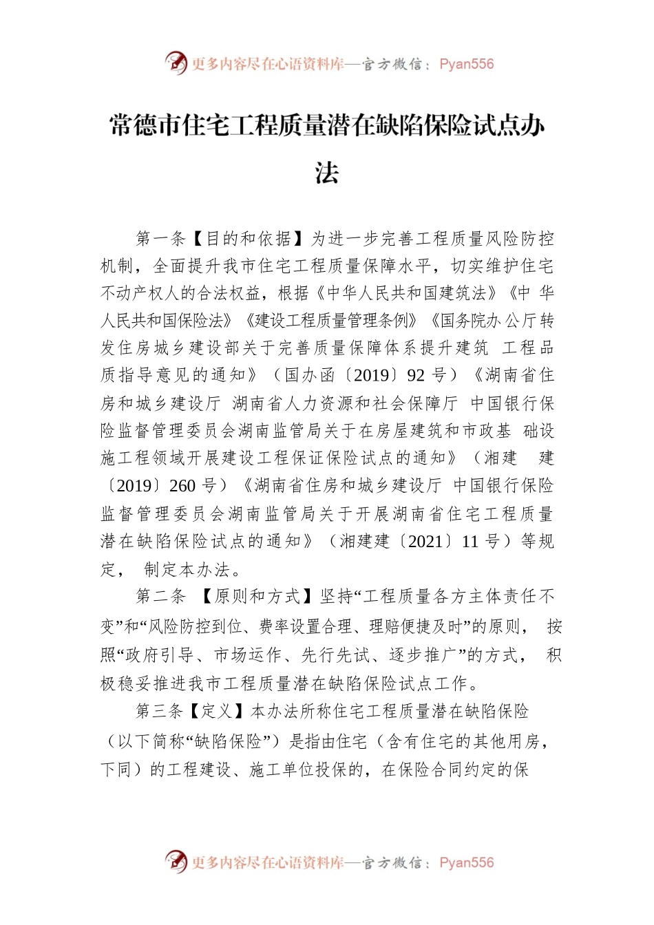 常德市住宅工程质量潜在缺陷保险试点办法.docx_第1页