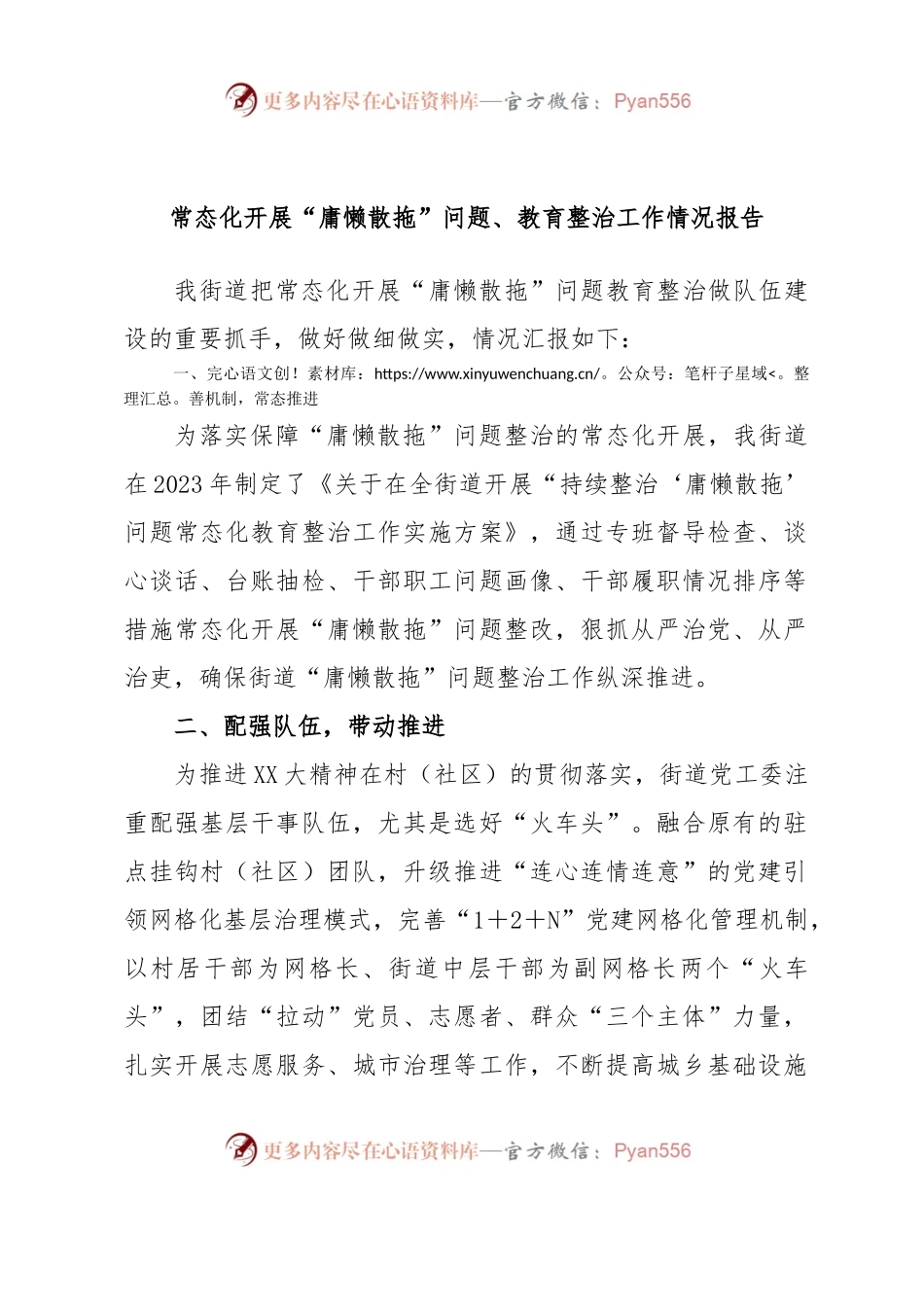 常态化开展“庸懒散拖”问题、教育整治工作情况报告.docx_第1页