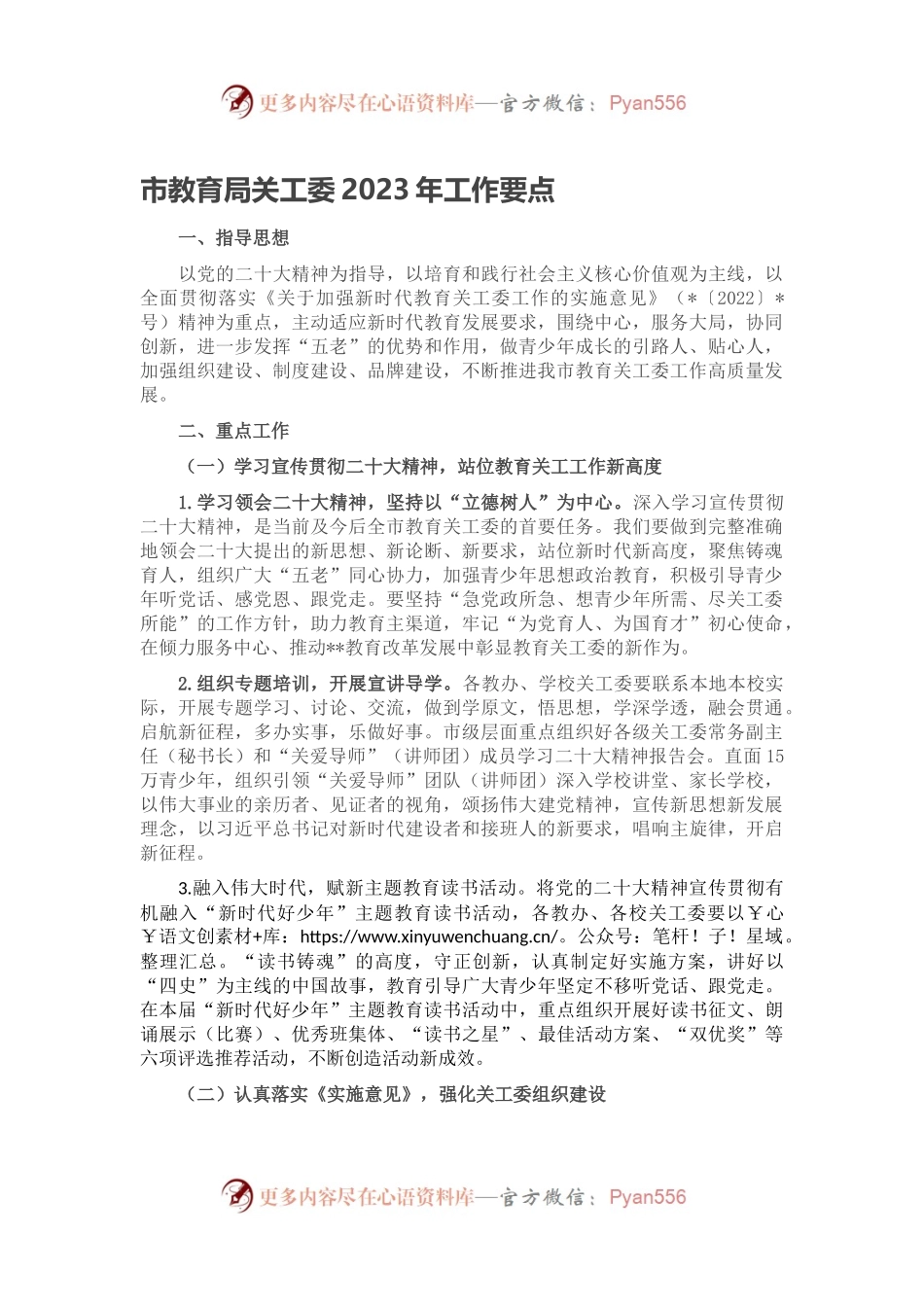 市教育局关工委2023年工作要点.docx_第1页