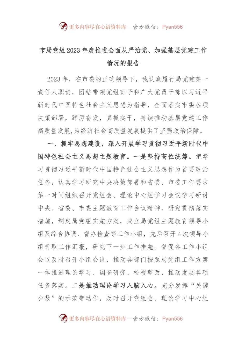 市局党组2023年度推进全面从严治党、加强基层党建工作情况的报告.docx_第1页