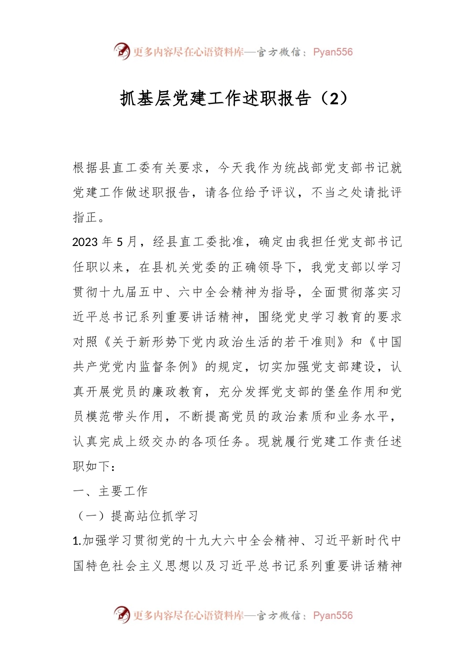 抓基层党建工作述职报告（2）.docx_第1页