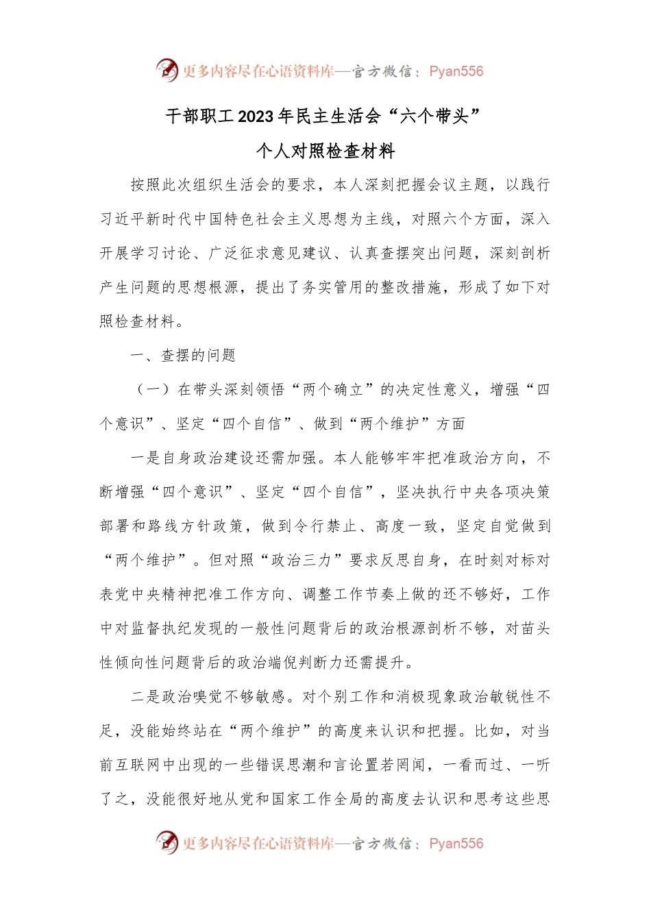 干部职工2023年民主生活会“六个带头”个人对照检查材料.docx_第1页