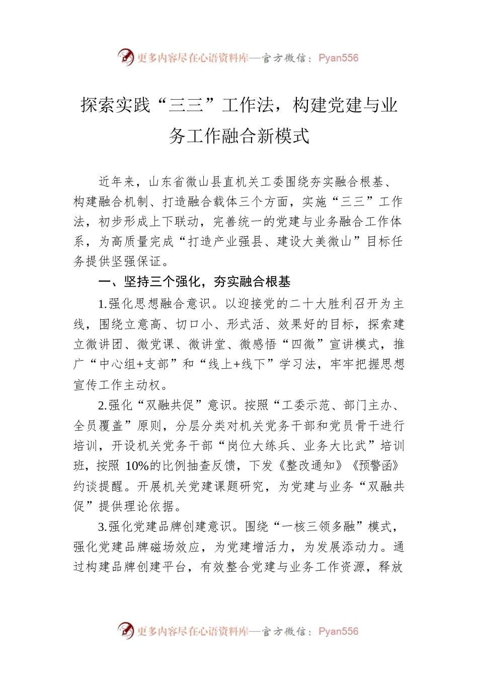 探索实践“三三”工作法，构建党建与业务工作融合新模式.docx_第1页