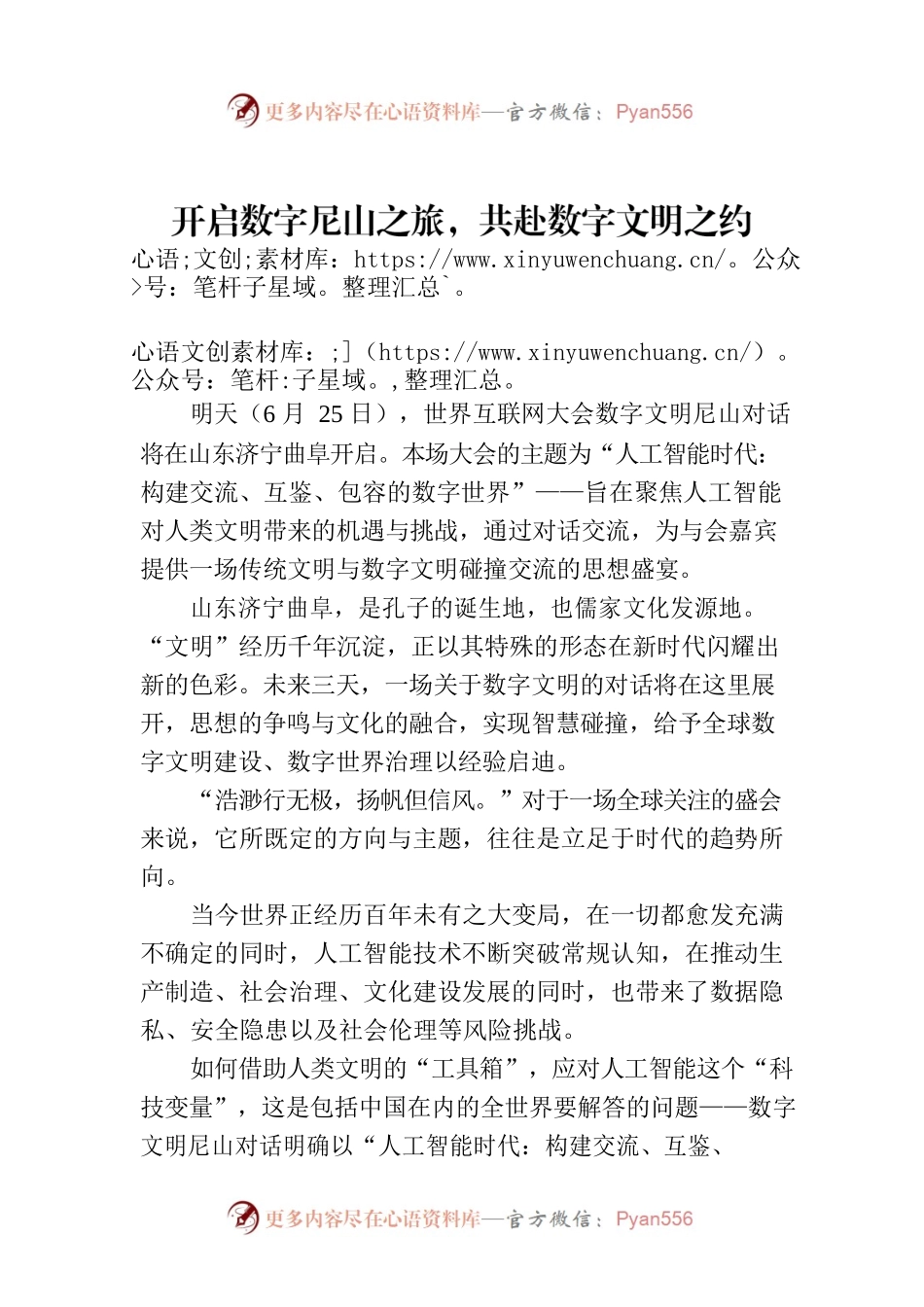 开启数字尼山之旅，共赴数字文明之约.docx_第1页
