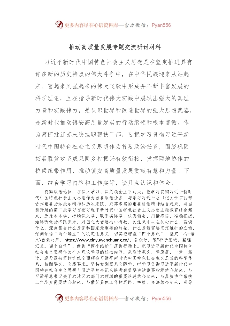 推动高质量发展专题交流研讨材料.docx_第1页