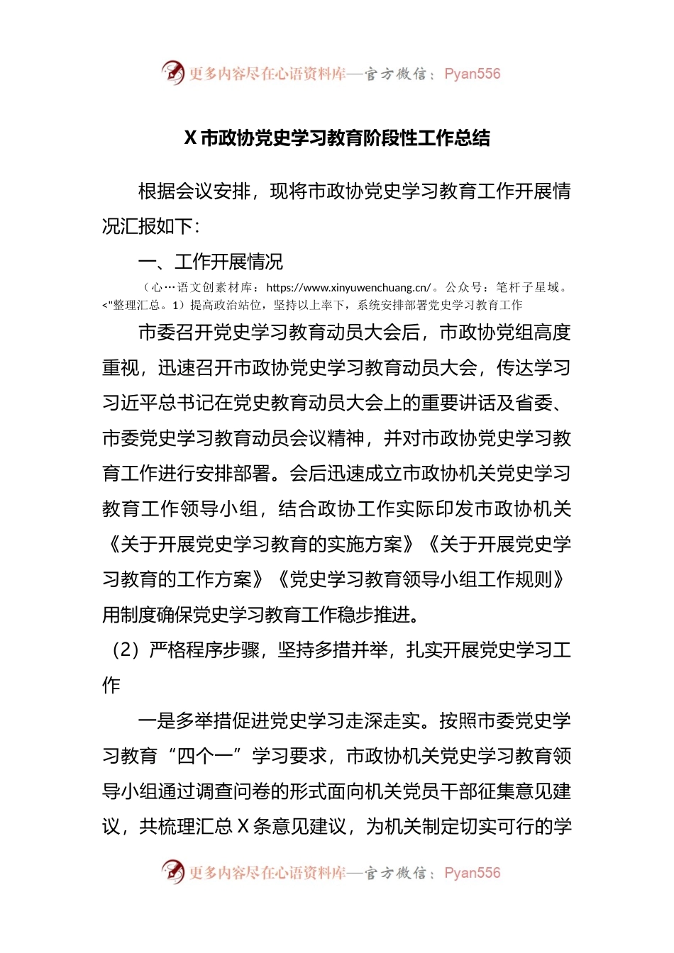 政协党史学习教育阶段性工作总结.docx_第1页