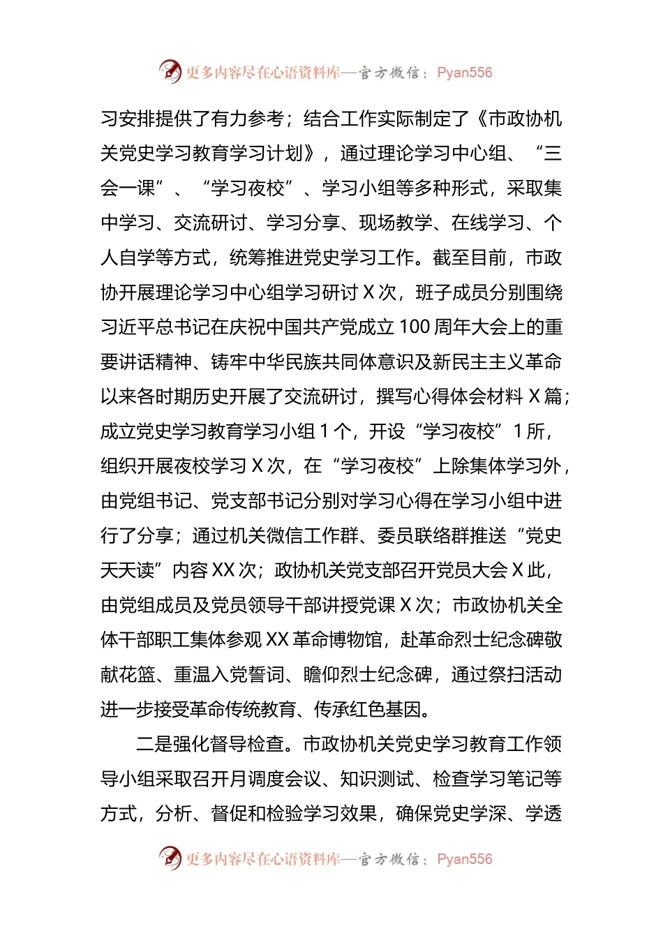 政协党史学习教育阶段性工作总结.docx_第2页