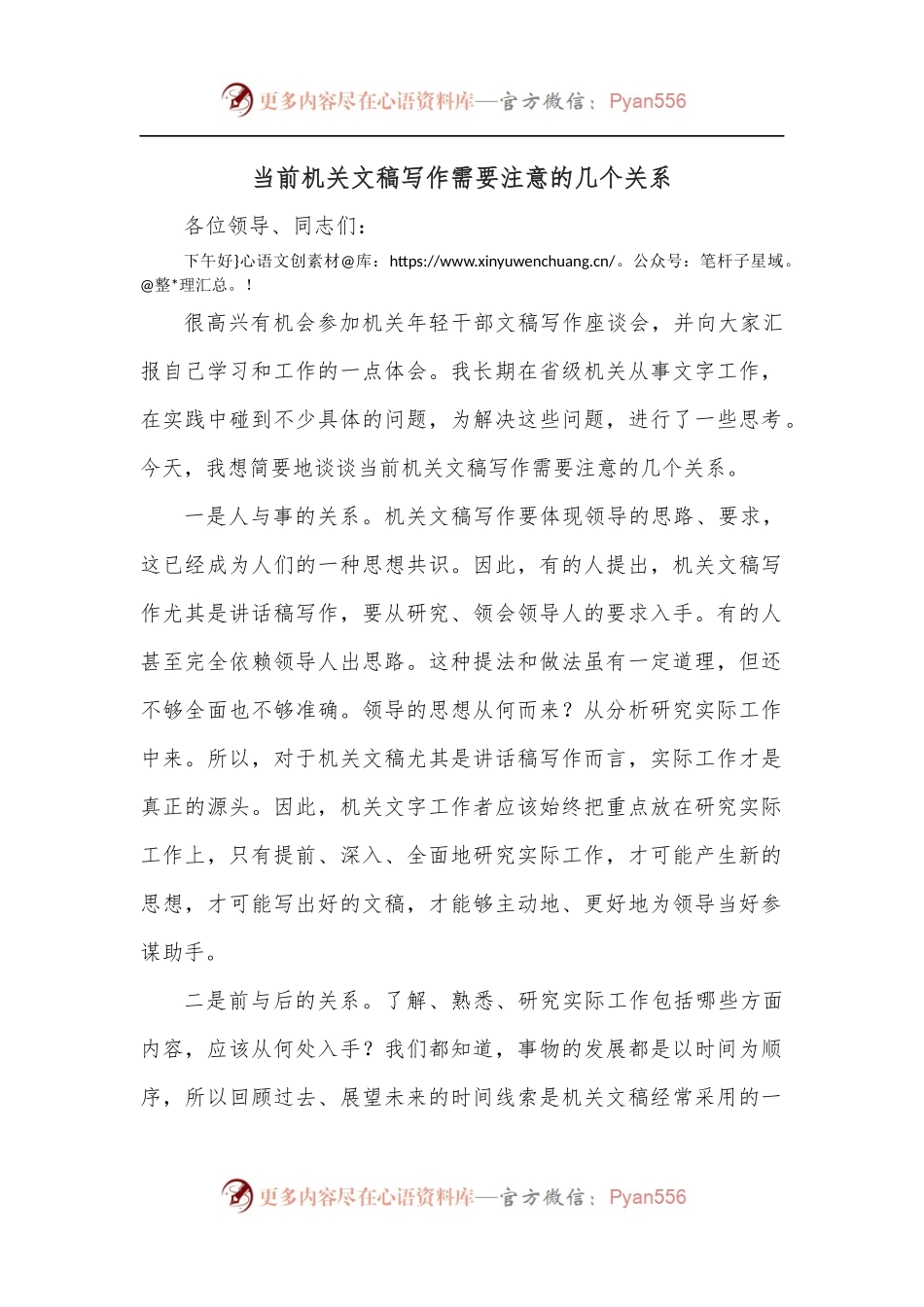 当前机关文稿写作需要注意的几个关系.docx_第1页