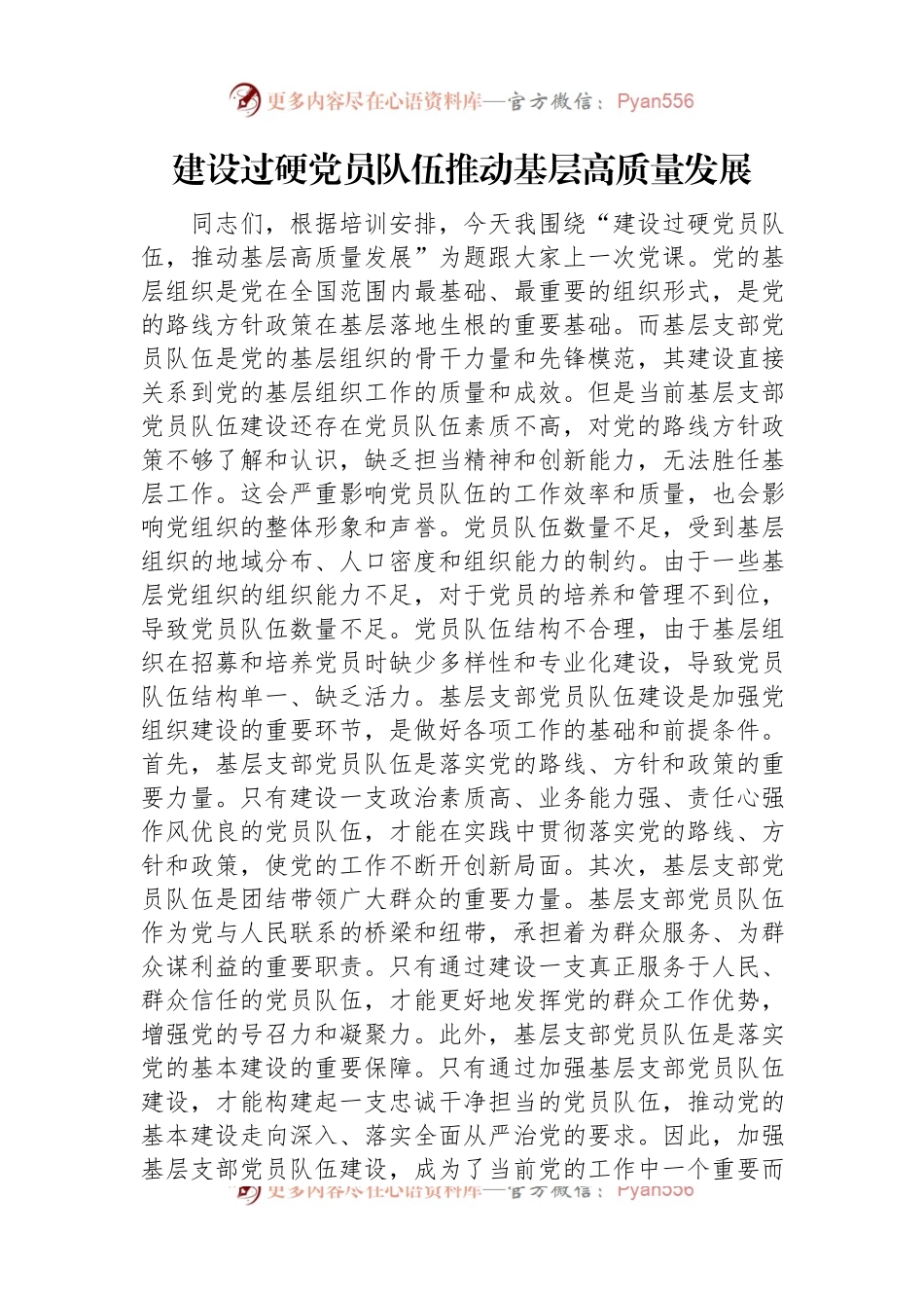 建设过硬党员队伍+推动基层高质量发展.docx_第1页