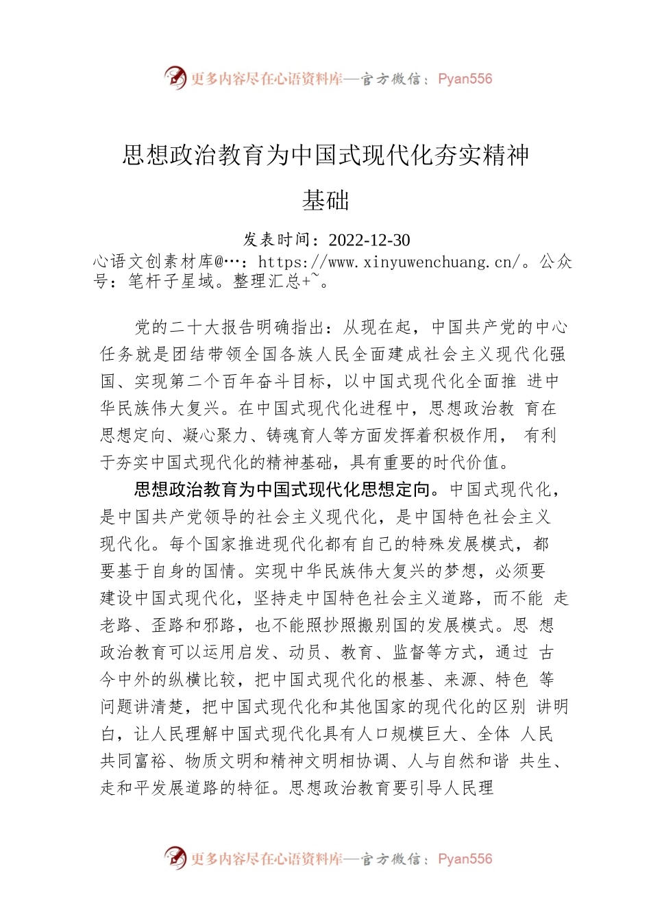 思想政治教育为中国式现代化夯实精神基础.docx_第1页