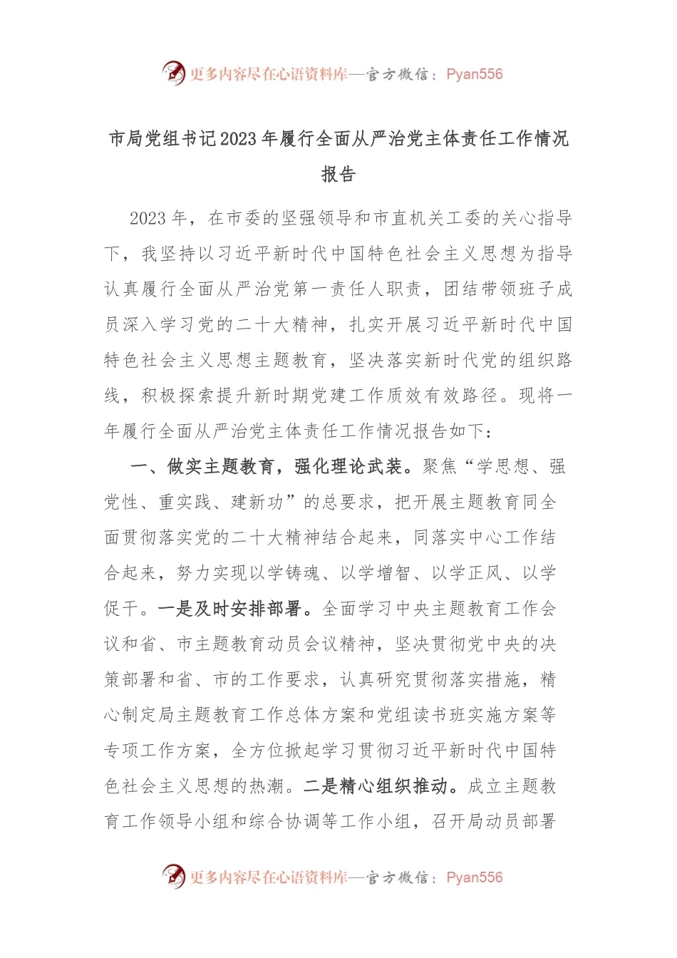 市局党组书记2023年履行全面从严治党主体责任工作情况报告.docx_第1页