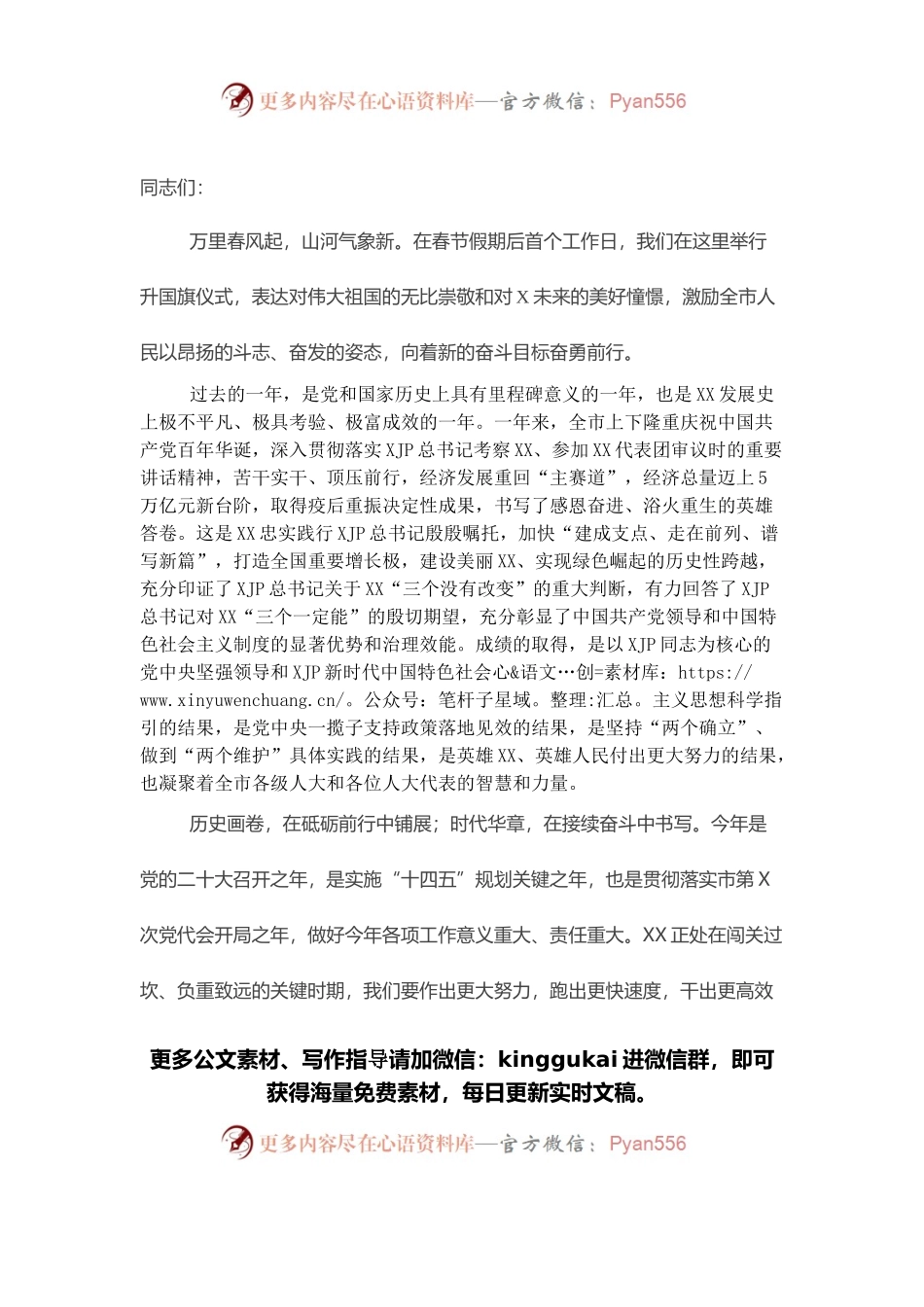 市委书记在市直机关升国旗仪式上的讲话.docx_第1页
