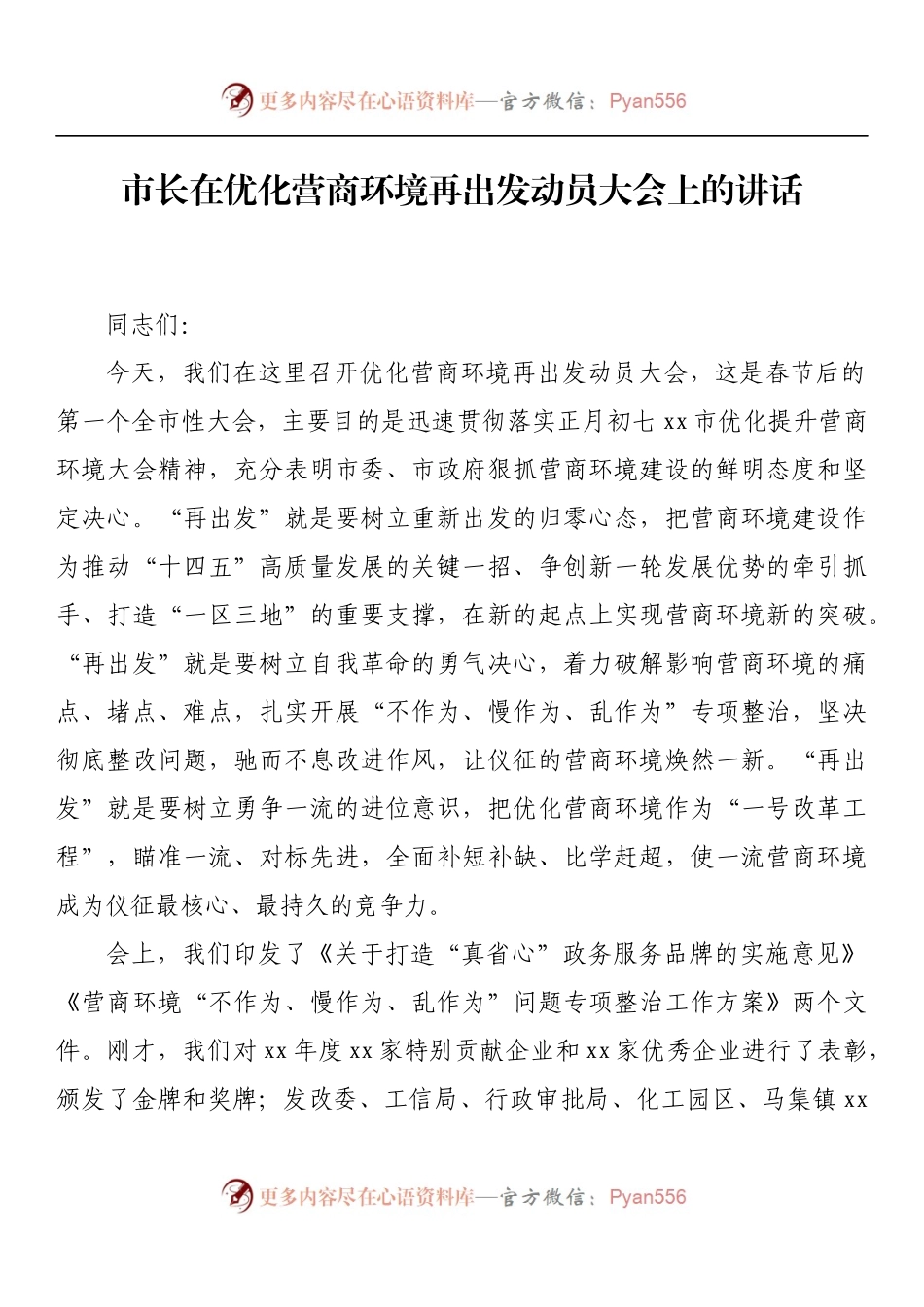 市长在优化营商环境再出发动员大会上的讲话.docx_第1页