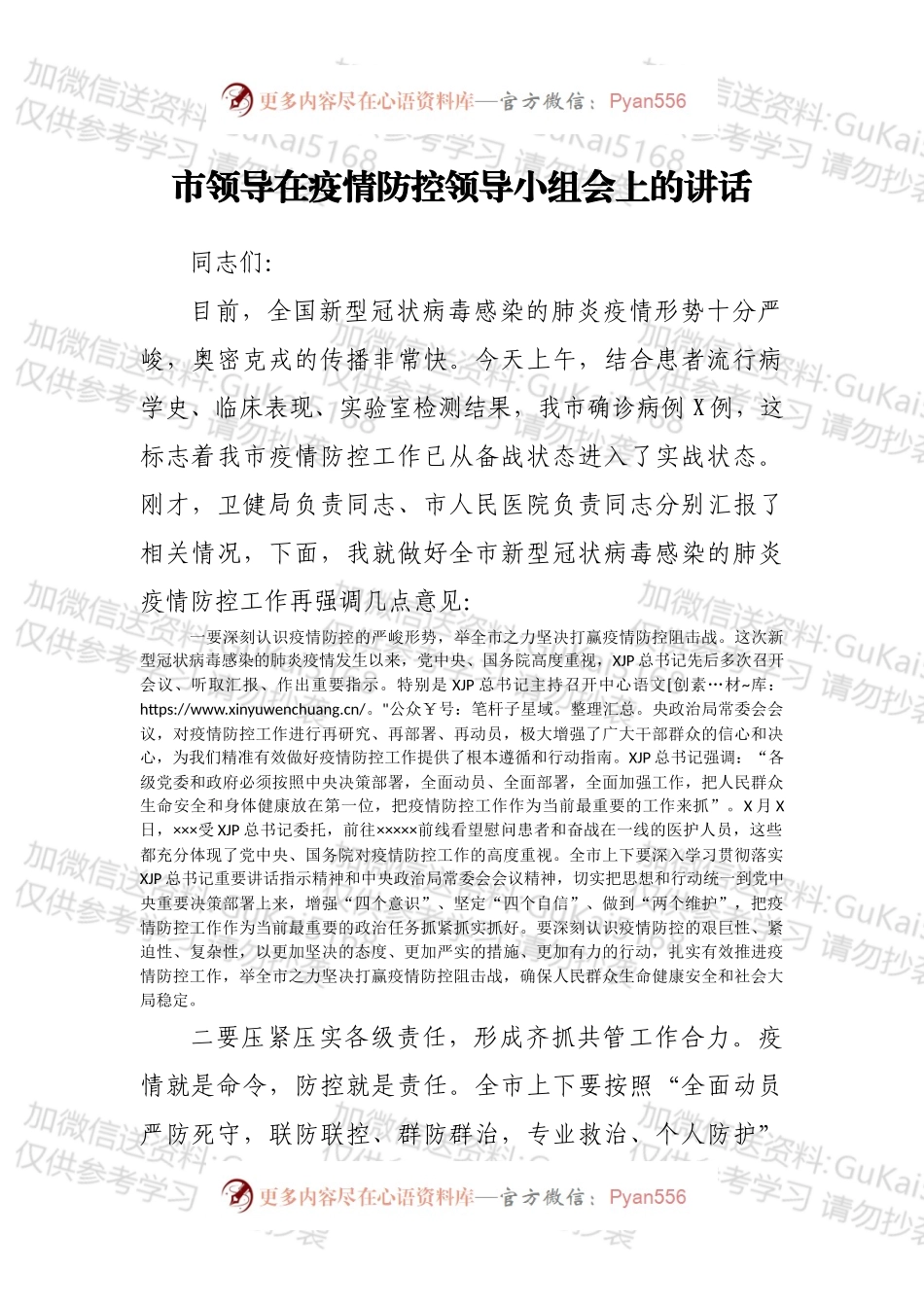 市领导在疫情防控领导小组会上的讲话.docx_第1页