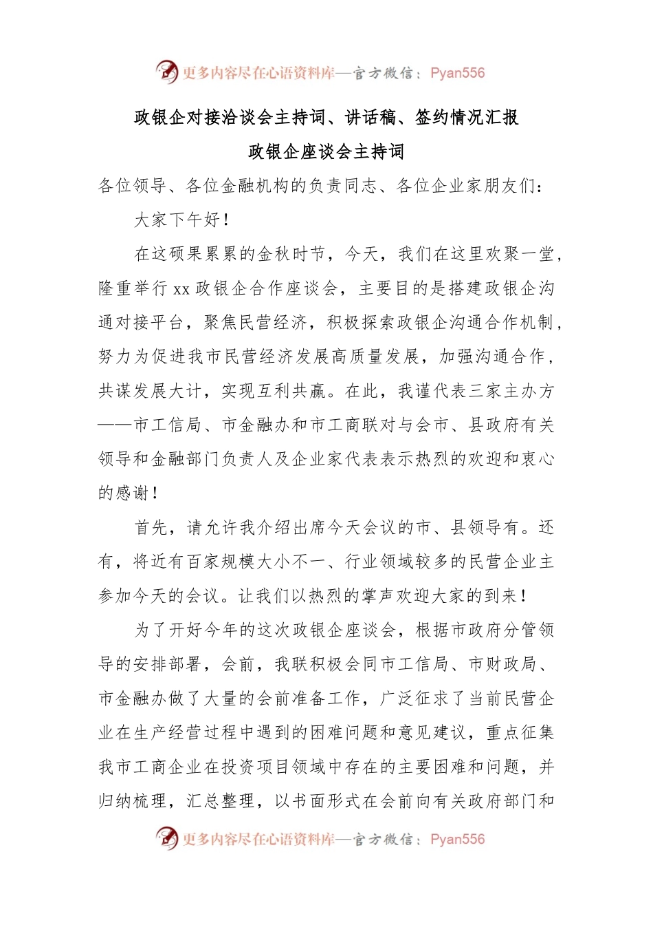 政银企对接洽谈会主持词、讲话稿、签约情况汇报.docx_第1页