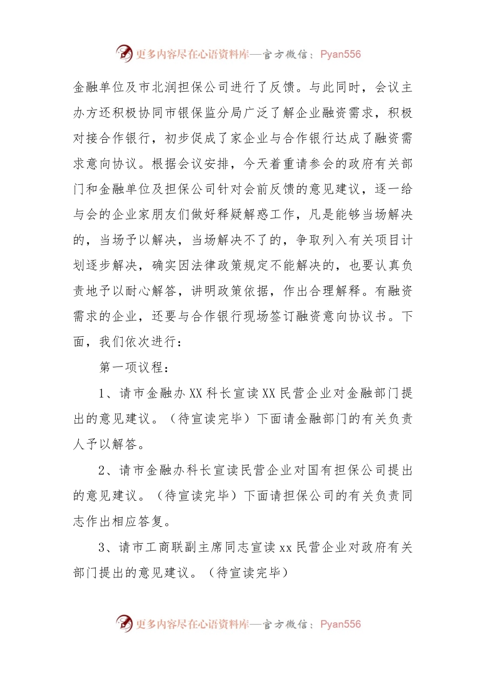 政银企对接洽谈会主持词、讲话稿、签约情况汇报.docx_第2页
