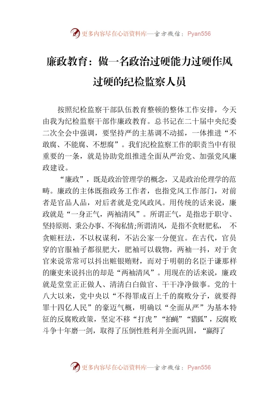 廉政教育：做一名政治过硬能力过硬作风过硬的纪检监察人员.docx_第1页
