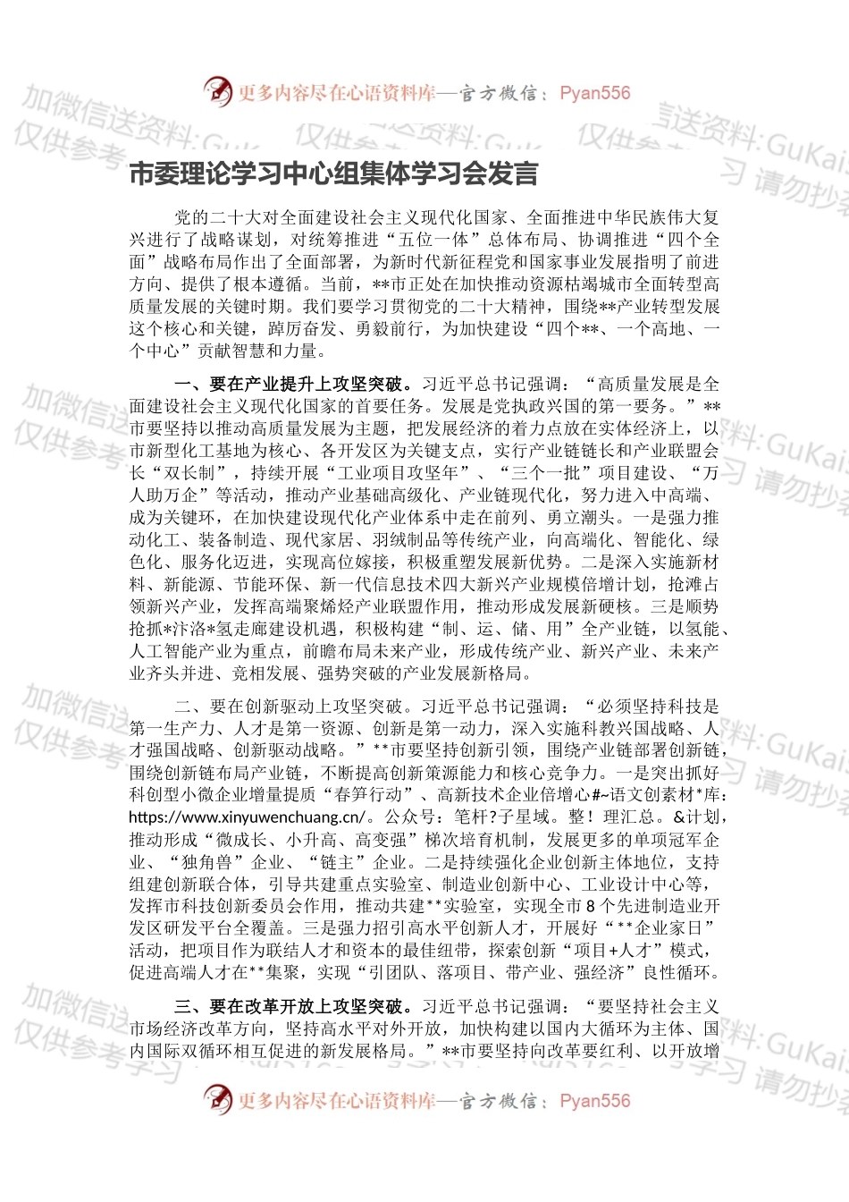 市委理论学习中心组集体学习会发言.docx_第1页