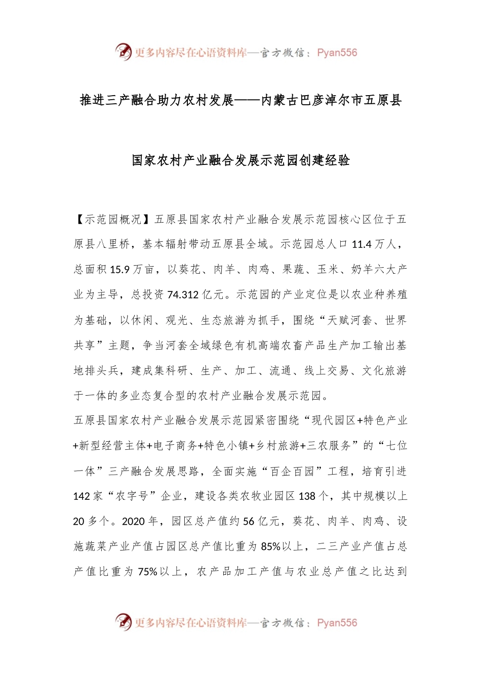 推进三产融合 助力农村发展——内蒙古巴彦淖尔市五原县国家农村产业融合发展示范园创建经验.docx_第1页