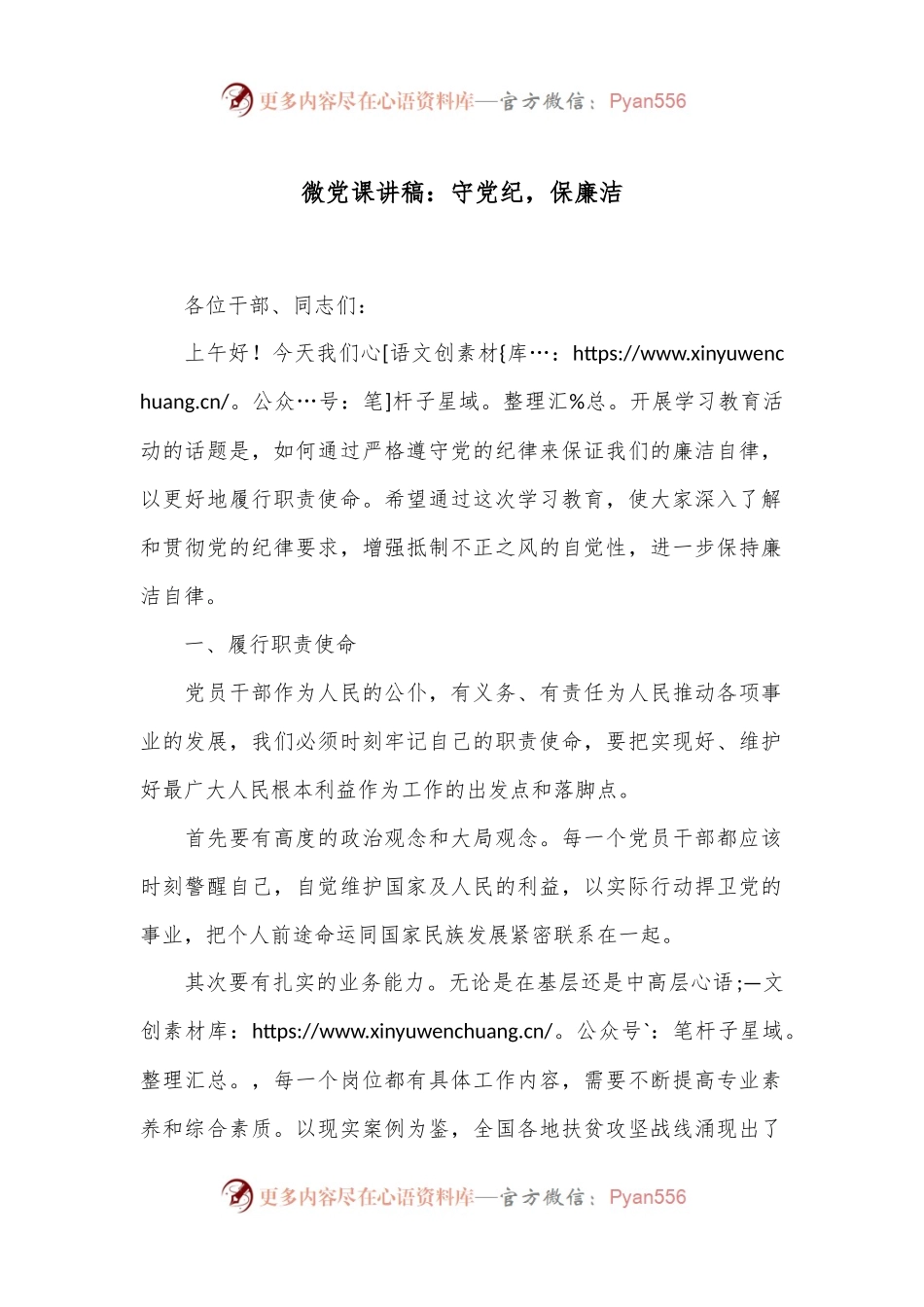 微党课讲稿：守党纪，保廉洁.docx_第1页