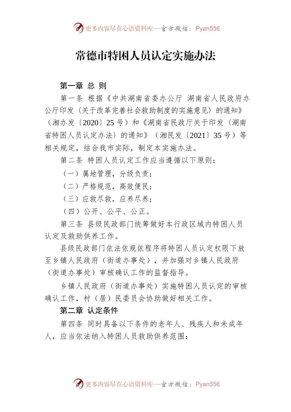 常德市特困人员认定实施办法.docx_第1页