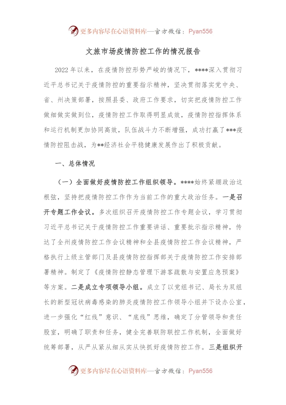 文旅市场疫情防控工作的情况报告.docx_第1页