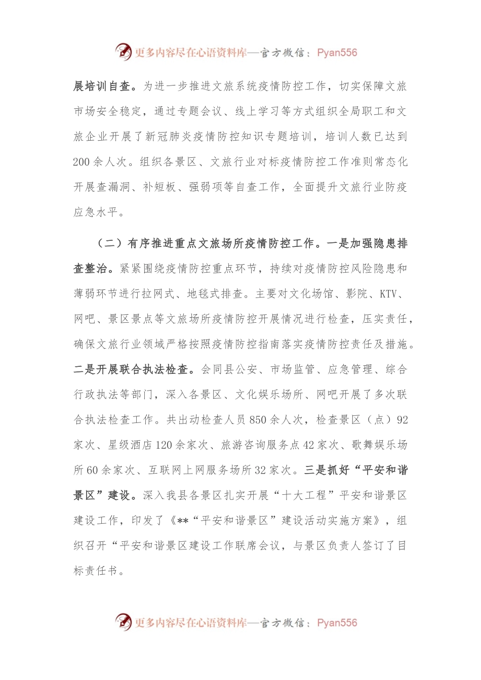 文旅市场疫情防控工作的情况报告.docx_第2页