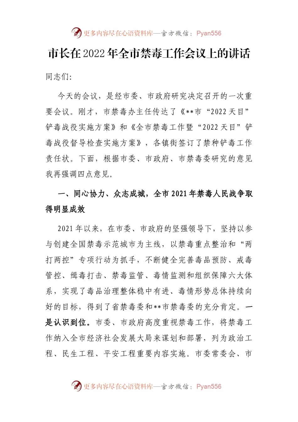 市长在2022年全市禁毒工作会议上的讲话.docx_第1页