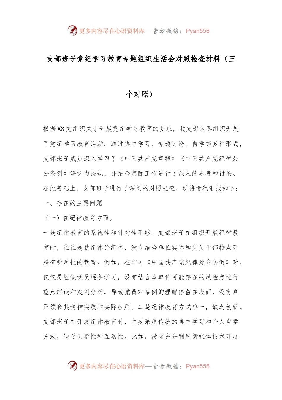 支部班子党纪学习教育专题组织生活会对照检查材料（三个对照）.docx_第1页