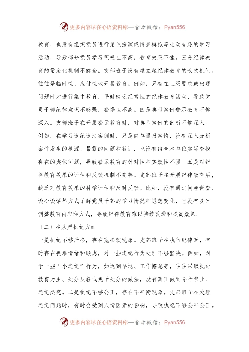 支部班子党纪学习教育专题组织生活会对照检查材料（三个对照）.docx_第2页