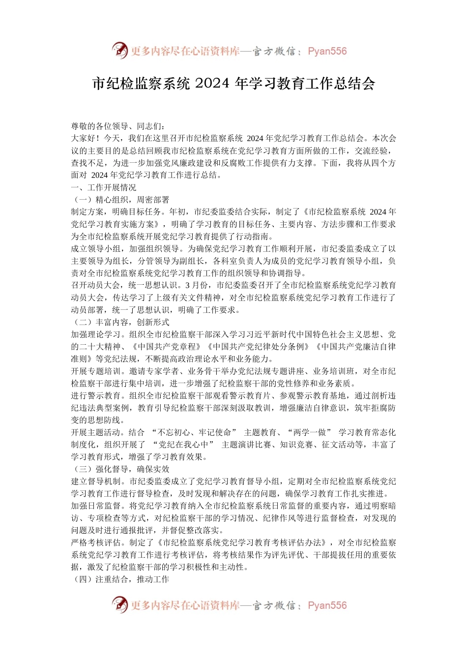 市纪检监察系统 2024 年学习教育工作总结会.docx_第1页