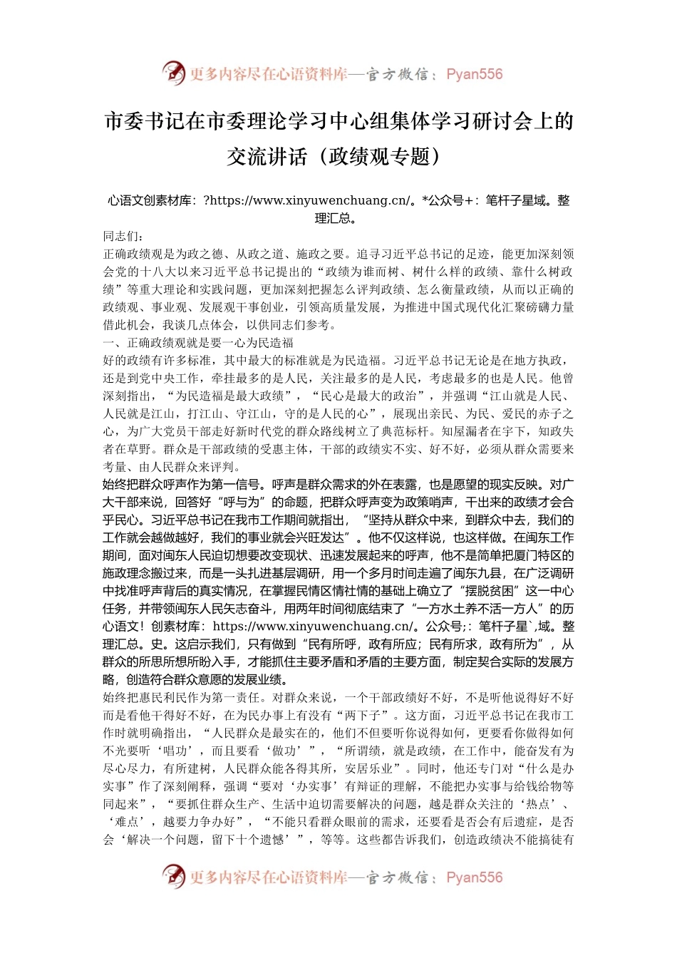市委书记在市委理论学习中心组集体学习研讨会上的交流讲话（政绩观专题）.docx_第1页