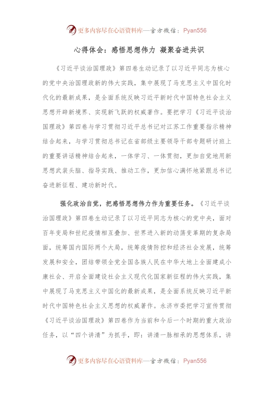 心得体会：感悟思想伟力 凝聚奋进共识.docx_第1页