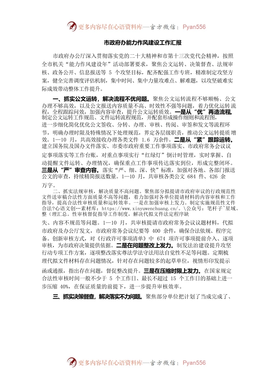 市政府办能力作风建设工作汇报.docx_第1页
