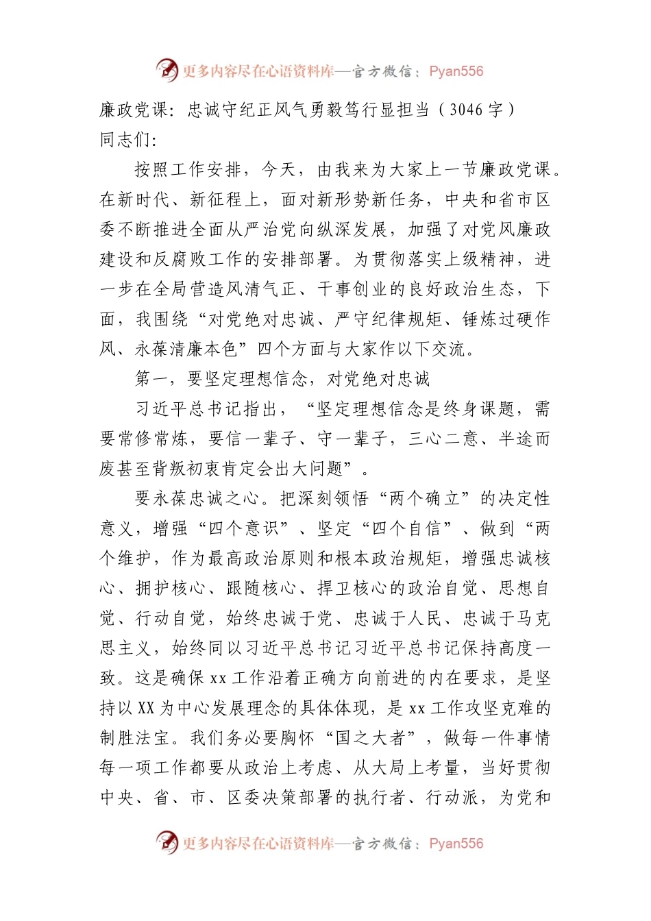 廉政党课：忠诚守纪正风气勇毅笃行显担当.docx_第1页