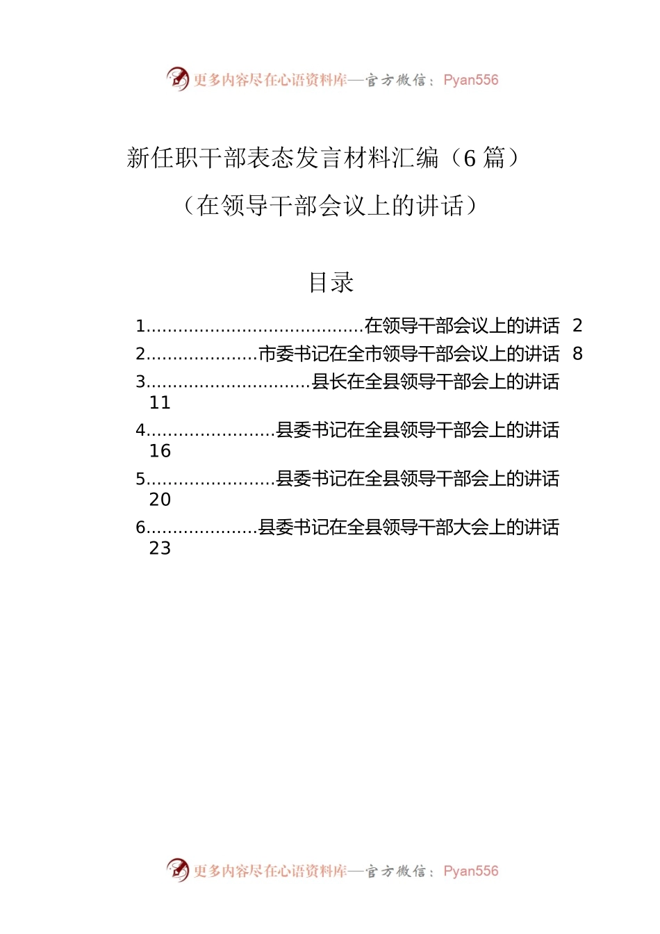 新任职干部表态发言材料汇编（6篇）（在领导干部会议上的讲话）.docx_第1页