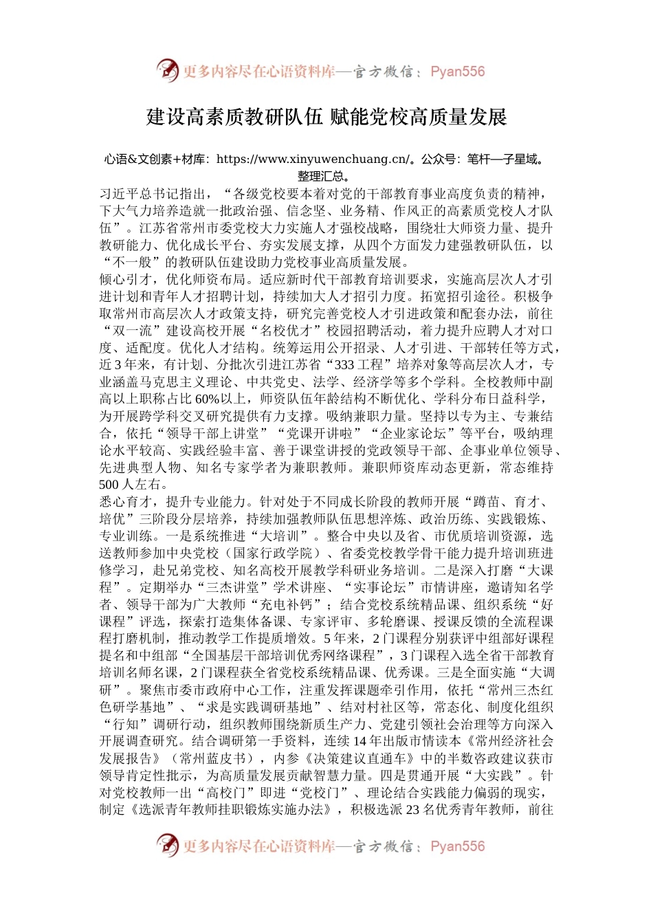 建设高素质教研队伍 赋能党校高质量发展.docx_第1页