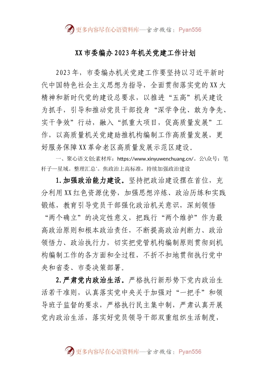 市委编办2023年机关党建工作计划.docx_第1页