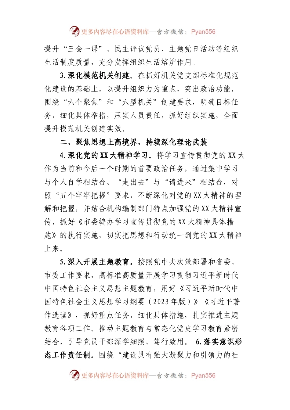市委编办2023年机关党建工作计划.docx_第2页