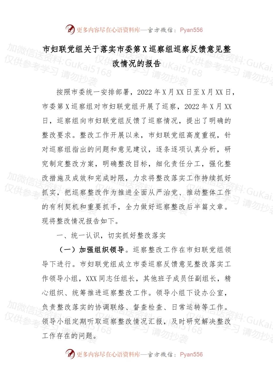 市妇联党组关于落实市委第X巡察组巡察反馈意见整改情况的报告 (1).docx_第1页