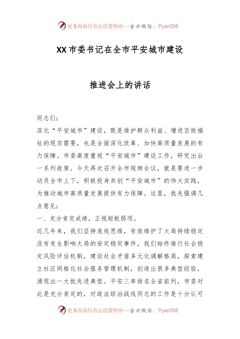 市委书记在全市平安城市建设推进会上的讲话.docx_第1页