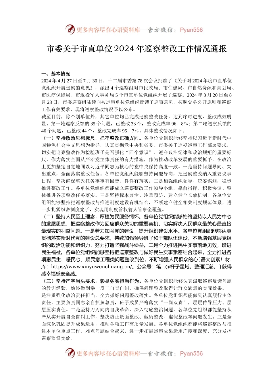 市委关于市直单位2024年巡察整改工作情况通报.docx_第1页