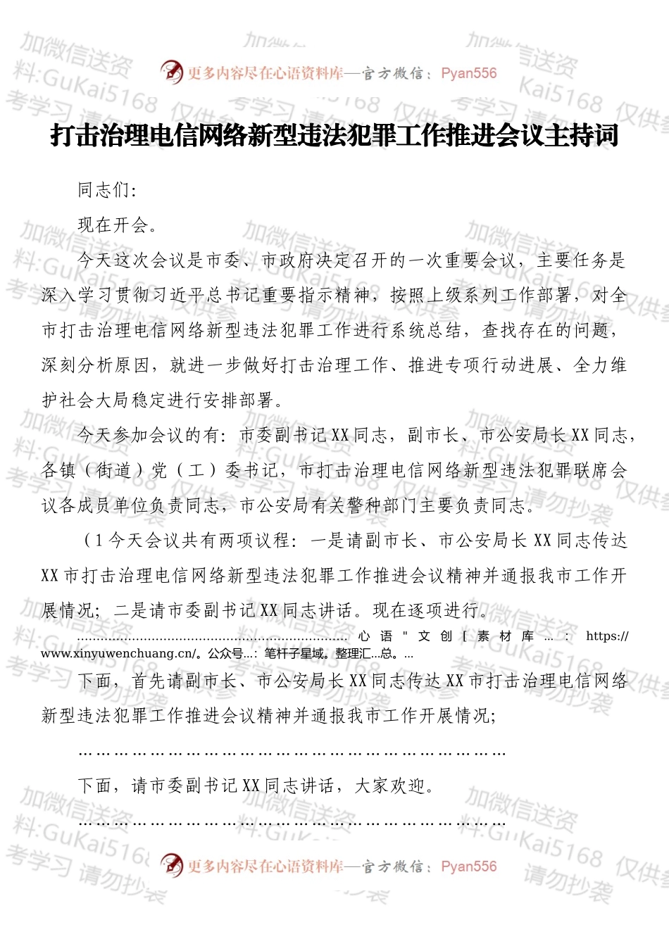 打击治理电信网络新型违法犯罪工作推进会议主持词.docx_第1页
