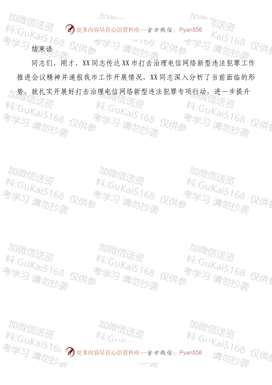 打击治理电信网络新型违法犯罪工作推进会议主持词.docx_第2页