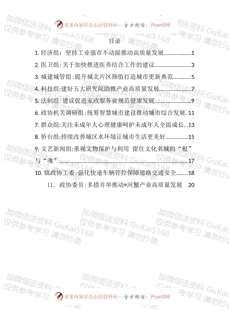 市政协协商发言材料汇编（11篇）.docx_第1页