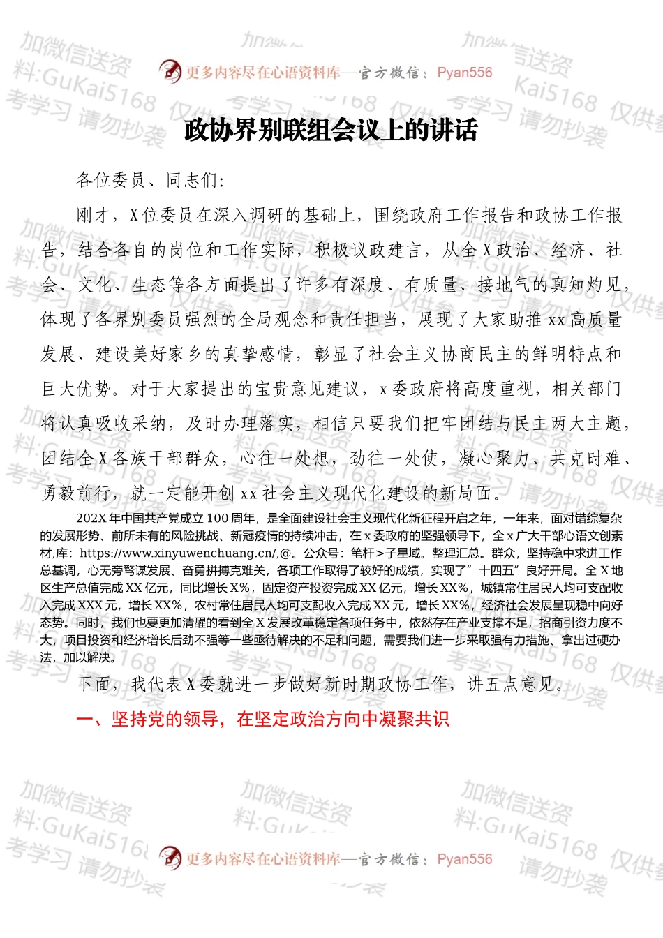 政协界别联组会议上的讲话.docx_第1页