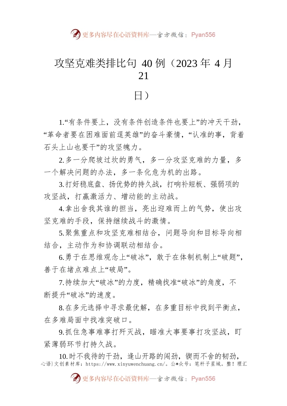 攻坚克难类排比句40例（2023年4月21日）.docx_第1页