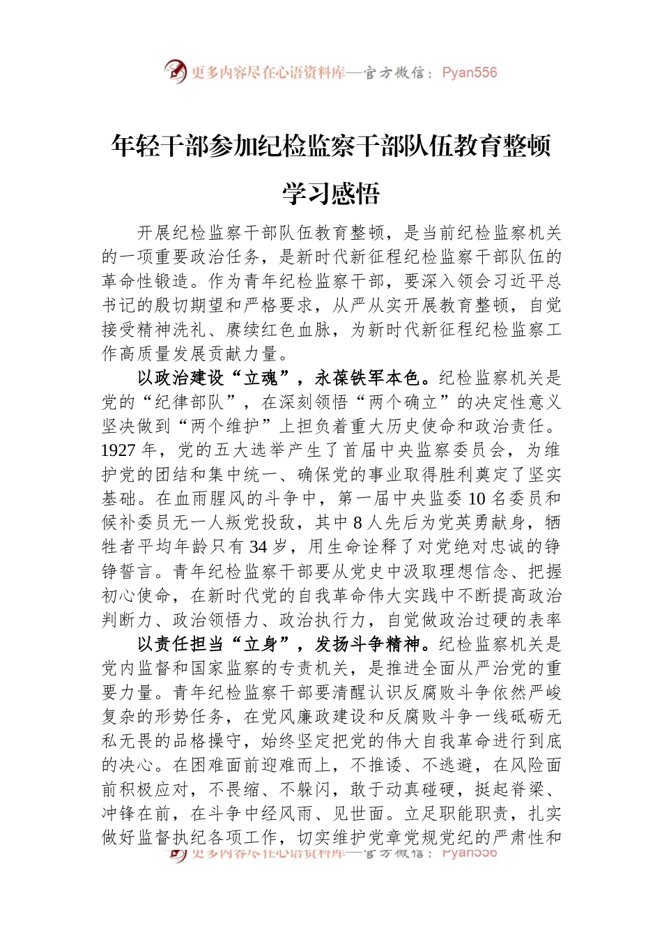 年轻干部参加纪检监察干部队伍教育整顿学习感悟.docx_第1页